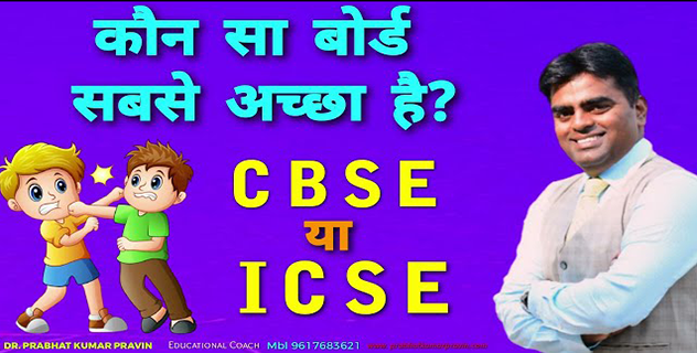 CBSE Vs ICSE . WHAT IS A DIFFERENCE BETWEEN CBSE & ICSE BOARD ?WHICH IS BETTER CBSE OR ICSE BOARD?